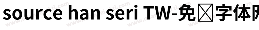 source han seri TW字体转换